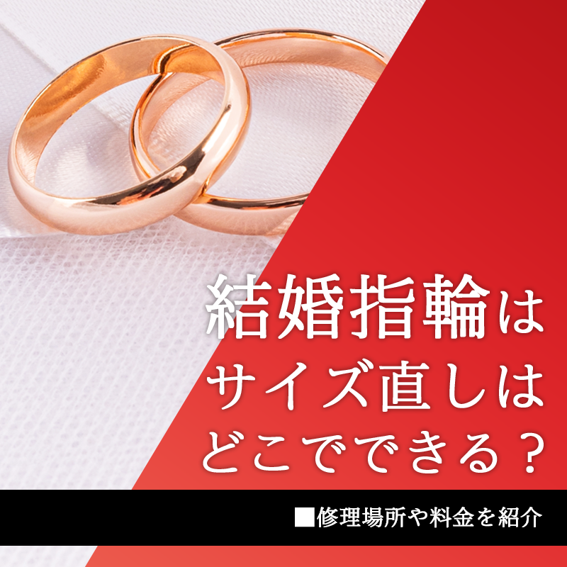 結婚指輪はサイズ直しはどこでできる？修理場所や料金を紹介
