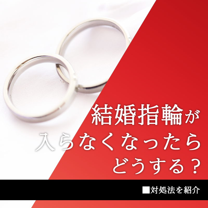 結婚指輪が入らなくなったらどうする？対処法を紹介