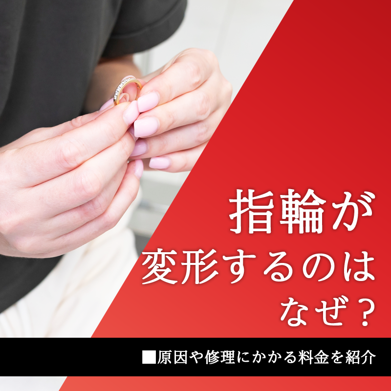 指輪が変形するのはなぜ？原因や修理にかかる料金を紹介