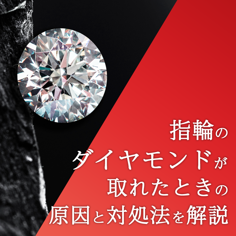 指輪のダイヤモンドが取れたときの原因と対処法