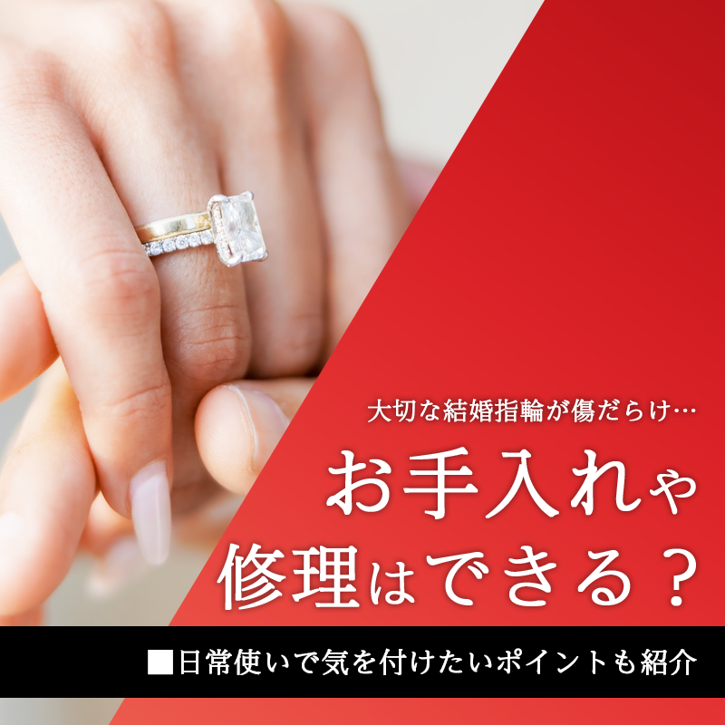 大切な結婚指輪が傷だらけ…お手入れや修理はできる？日常使いで気を付けたいポイントも紹介