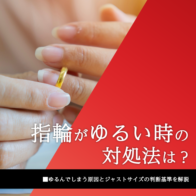 指輪がゆるい時の対処法は？ゆるんでしまう原因とジャストサイズの判断基準を解説