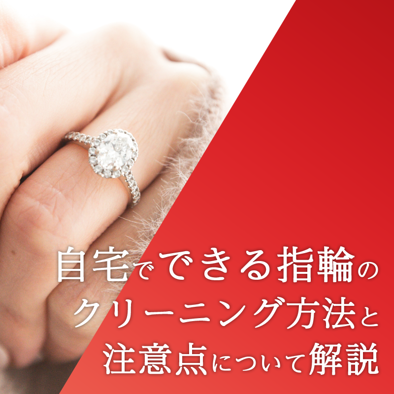 自宅でできる指輪のクリーニング方法と注意点について解説