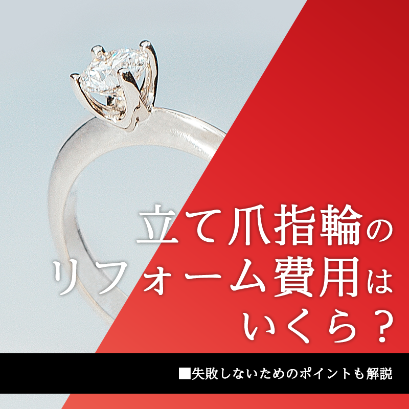 立て爪指輪のリフォーム費用はいくら？失敗しないためのポイントも解説