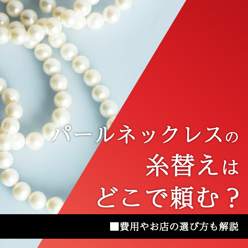 パールネックレスの糸替えはどこで頼む？費用やお店の選び方も解説