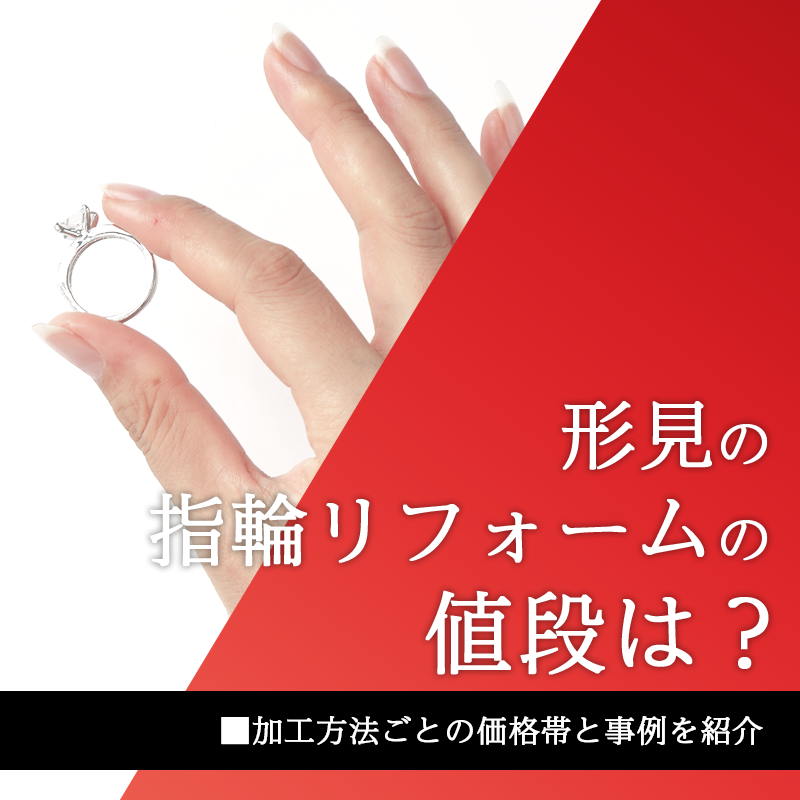 形見の指輪リフォームの値段は？加工方法ごとの価格帯と事例を紹介